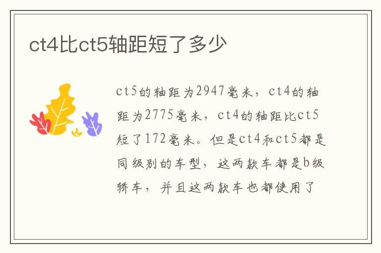 ct4比ct5轴距短了多少