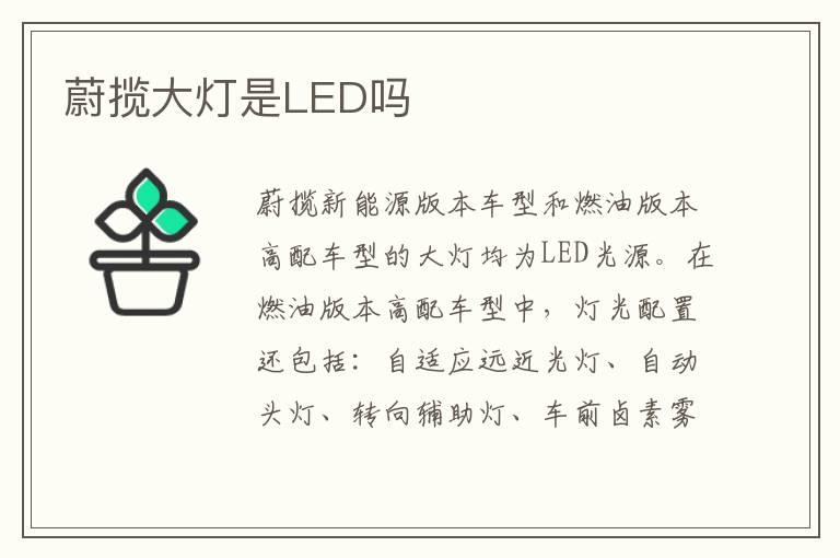 蔚揽大灯是LED吗