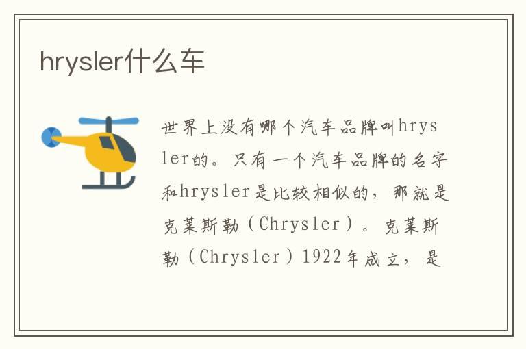 hrysler什么车