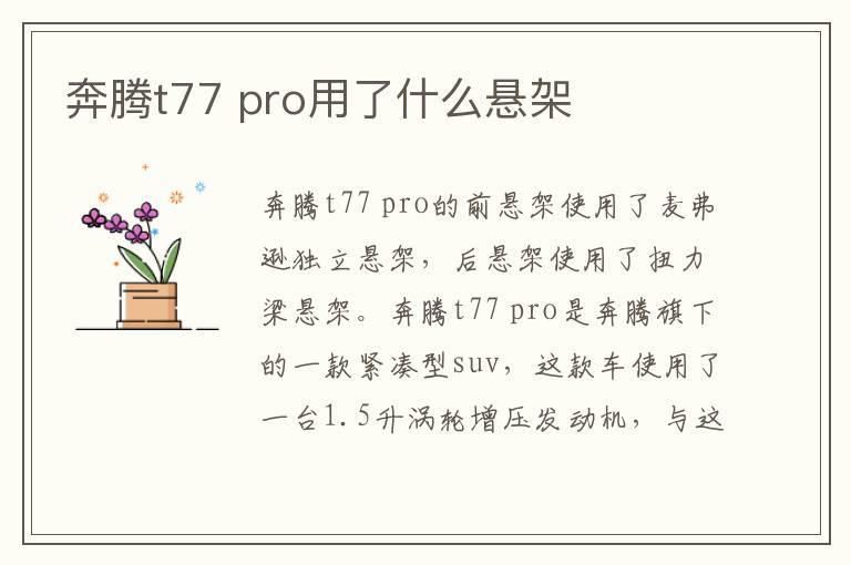 奔腾t77 pro用了什么悬架