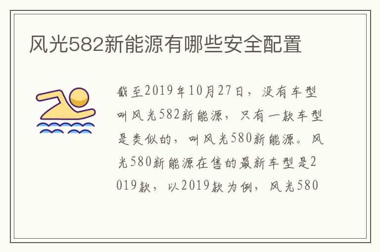 风光582新能源有哪些安全配置