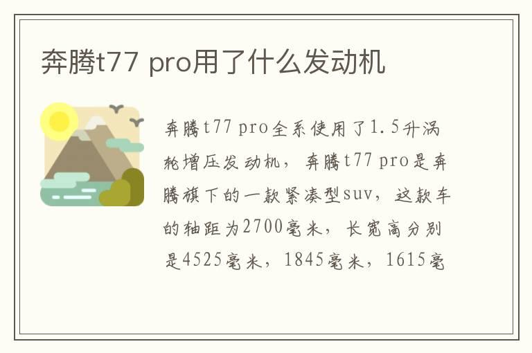 奔腾t77 pro用了什么发动机