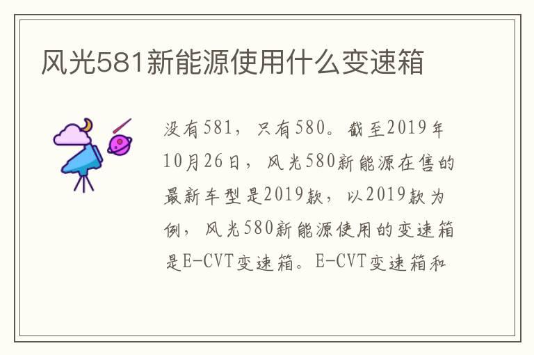 风光581新能源使用什么变速箱