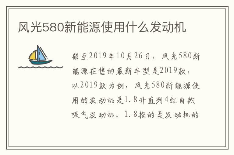 风光580新能源使用什么发动机