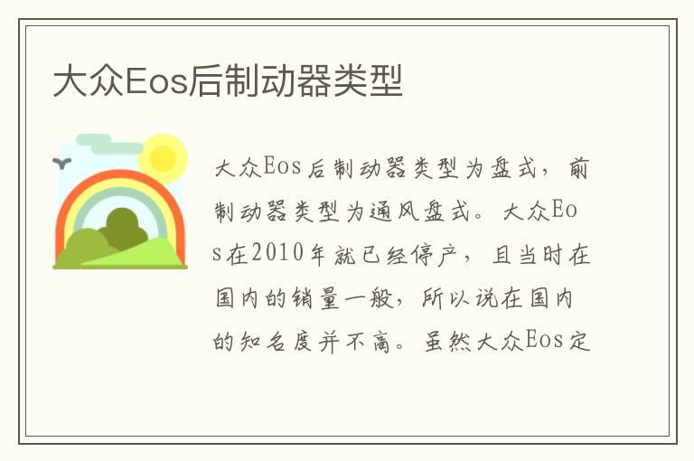 大众Eos后制动器类型