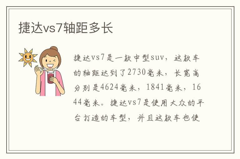 捷达vs7轴距多长