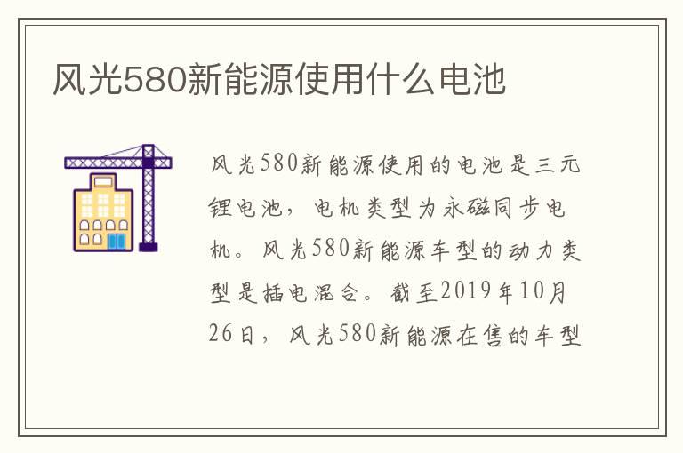 风光580新能源使用什么电池