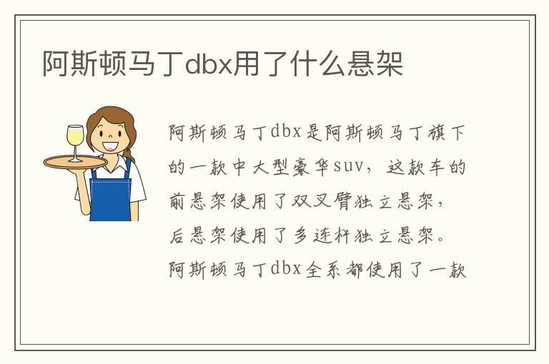 阿斯顿马丁dbx用了什么悬架