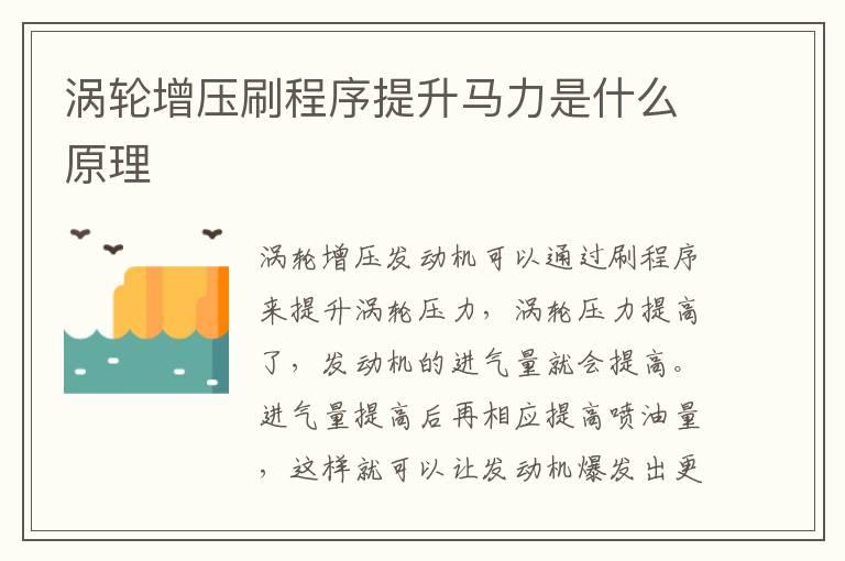 涡轮增压刷程序提升马力是什么原理