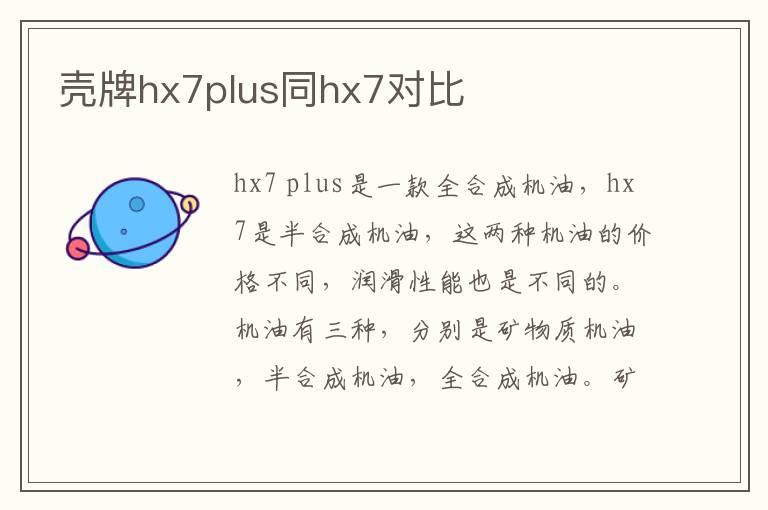 壳牌hx7plus同hx7对比