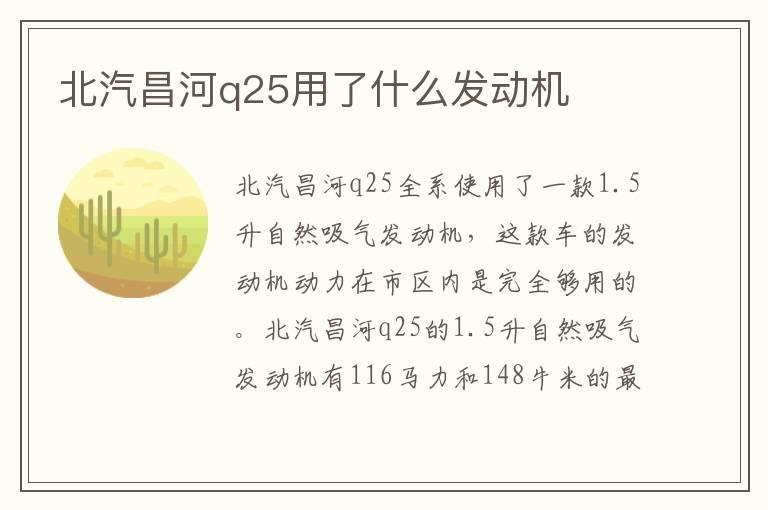 北汽昌河q25用了什么发动机