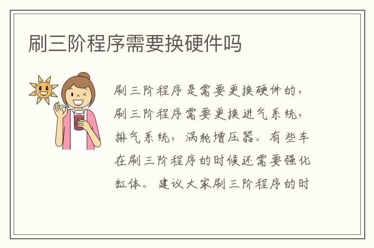 刷三阶程序需要换硬件吗