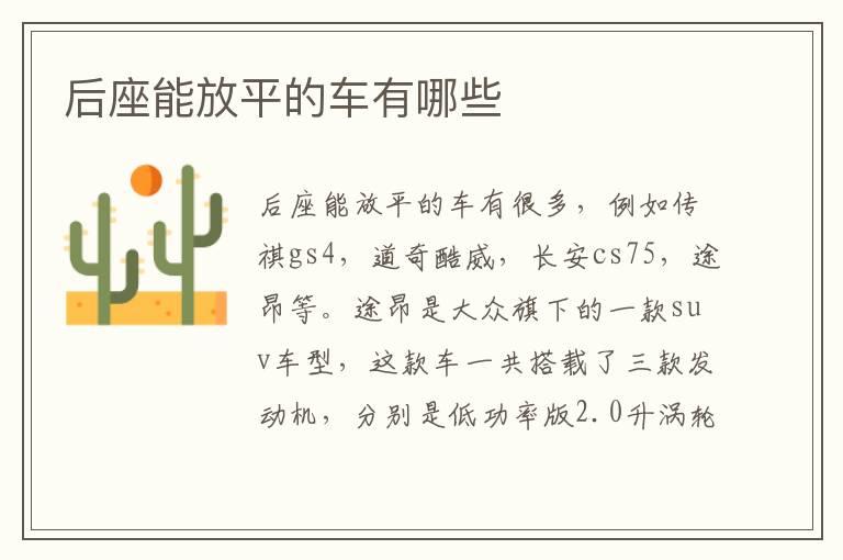 后座能放平的车有哪些