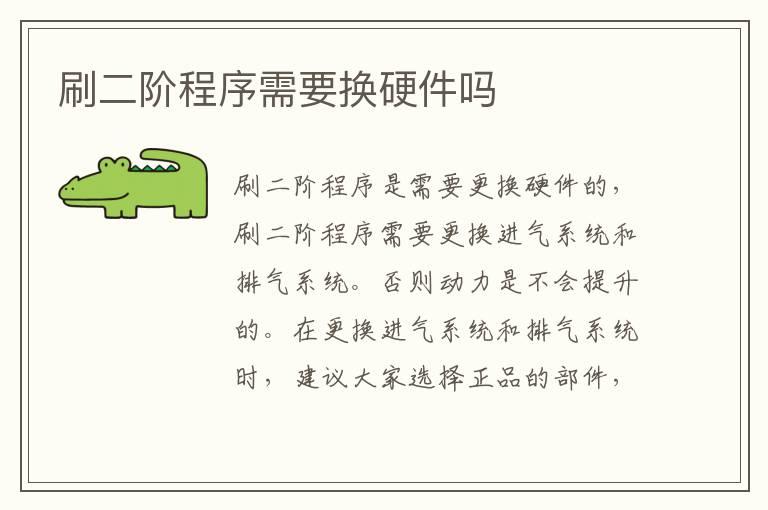 刷二阶程序需要换硬件吗