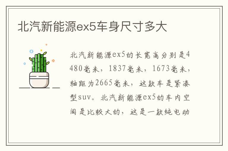 北汽新能源ex5车身尺寸多大