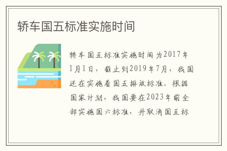 轿车国五标准实施时间