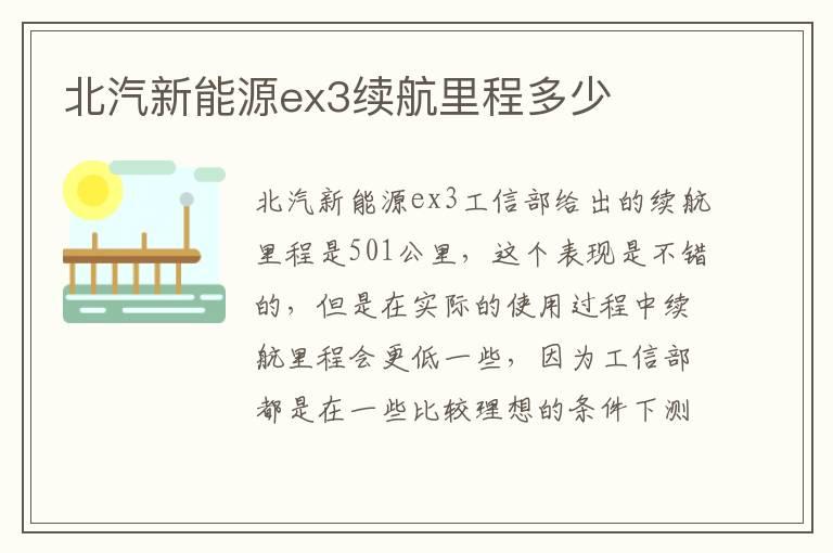 北汽新能源ex3续航里程多少