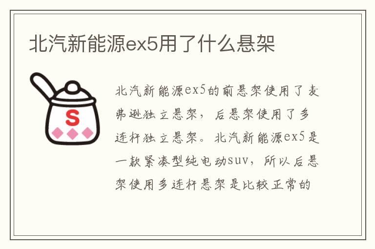 北汽新能源ex5用了什么悬架