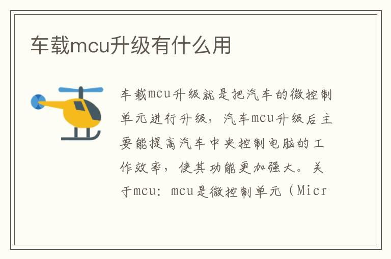 车载mcu升级有什么用