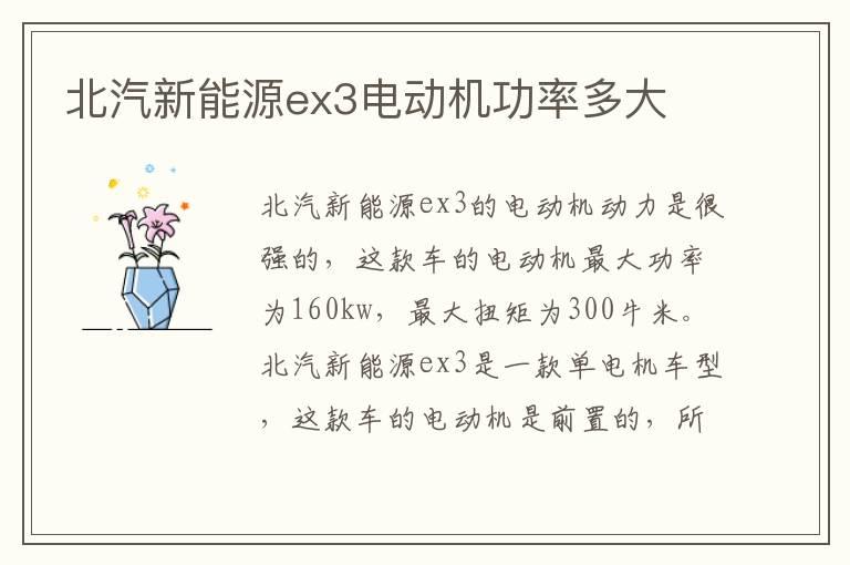 北汽新能源ex3电动机功率多大