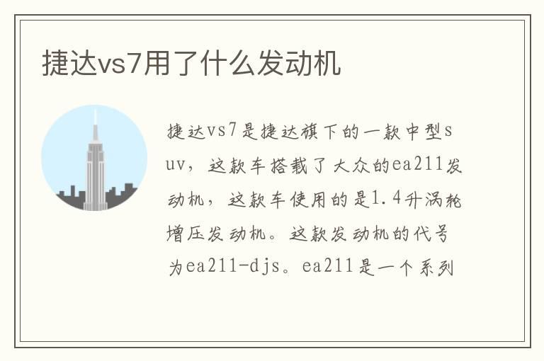 捷达vs7用了什么发动机