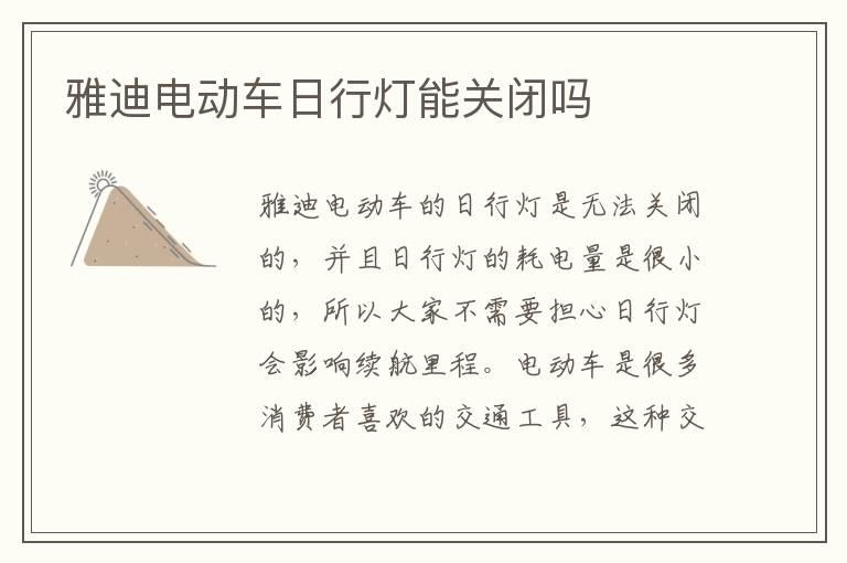 雅迪电动车日行灯能关闭吗
