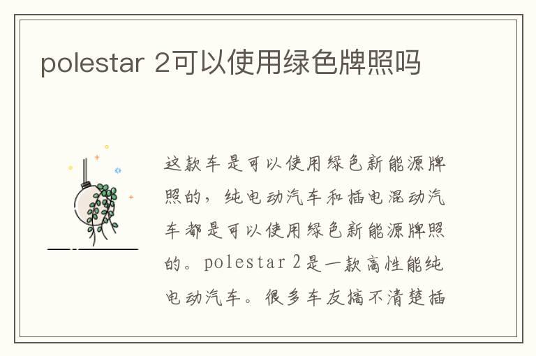 polestar 2可以使用绿色牌照吗