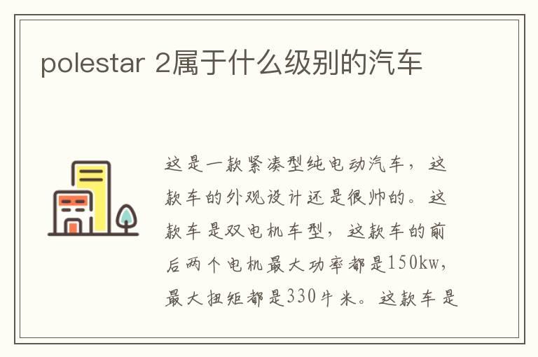 polestar 2属于什么级别的汽车