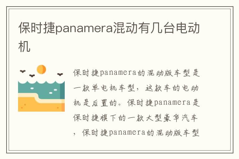 保时捷panamera混动有几台电动机