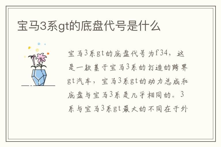 宝马3系gt的底盘代号是什么