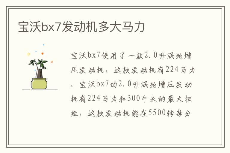 宝沃bx7发动机多大马力