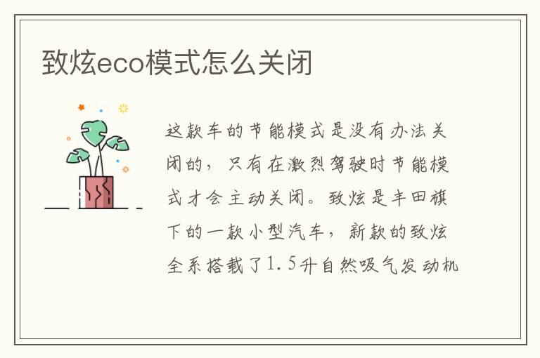 致炫eco模式怎么关闭