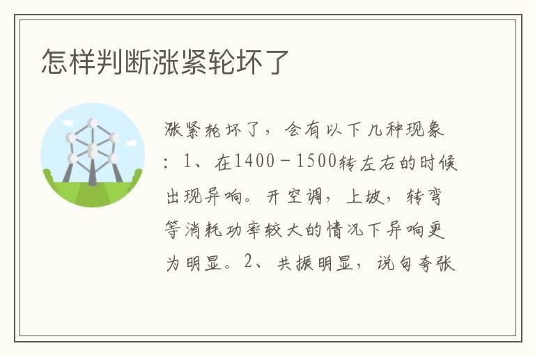 怎样判断涨紧轮坏了