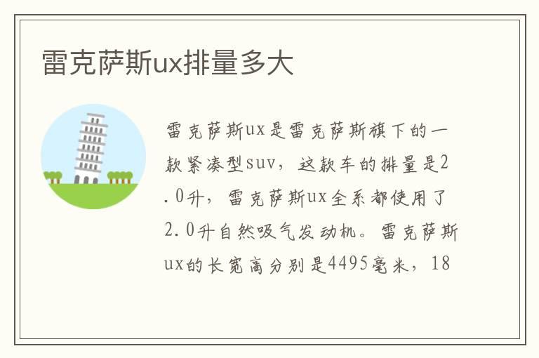 雷克萨斯ux排量多大