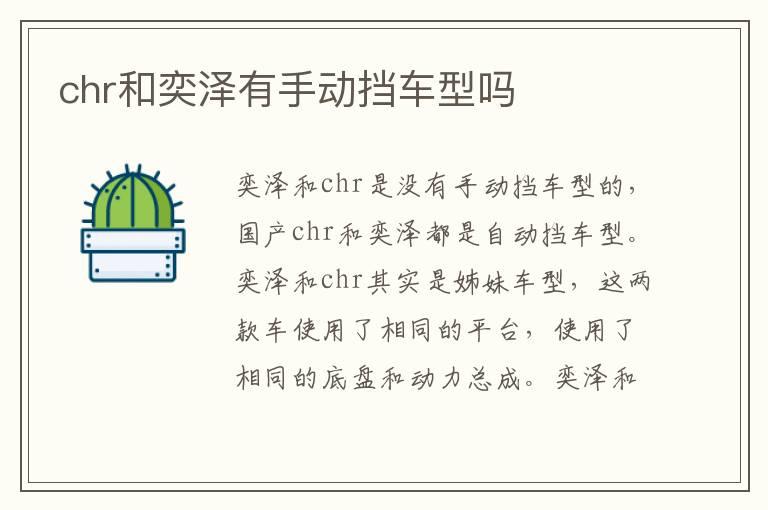 chr和奕泽有手动挡车型吗