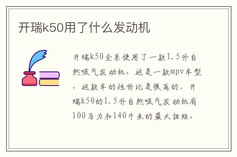 开瑞k50用了什么发动机