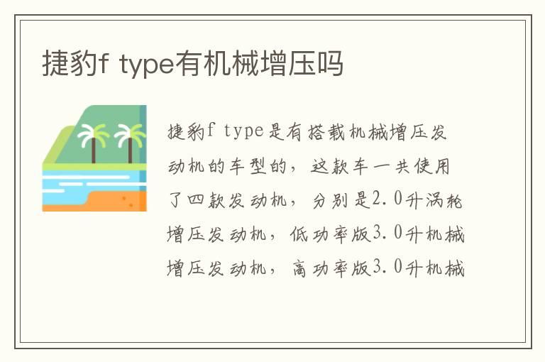 捷豹f type有机械增压吗