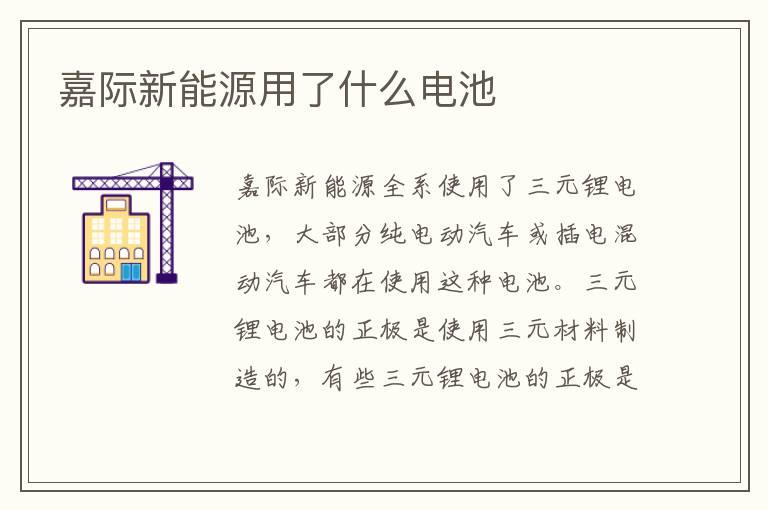 嘉际新能源用了什么电池