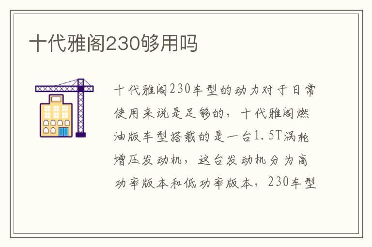 十代雅阁230够用吗