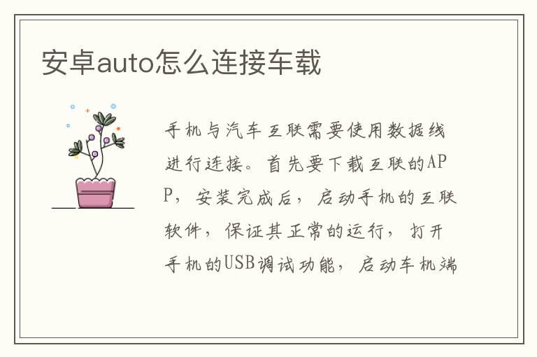 安卓auto怎么连接车载