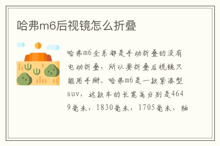 哈弗m6后视镜怎么折叠