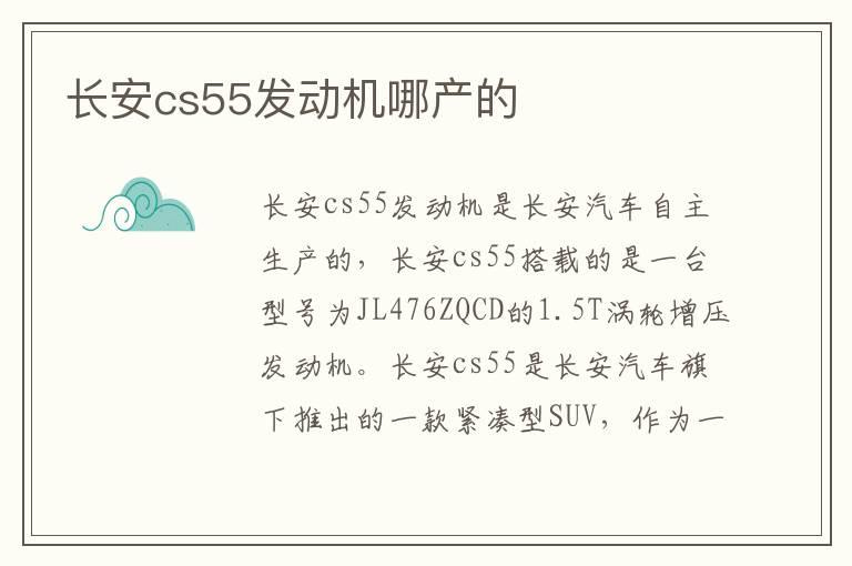 长安cs55发动机哪产的