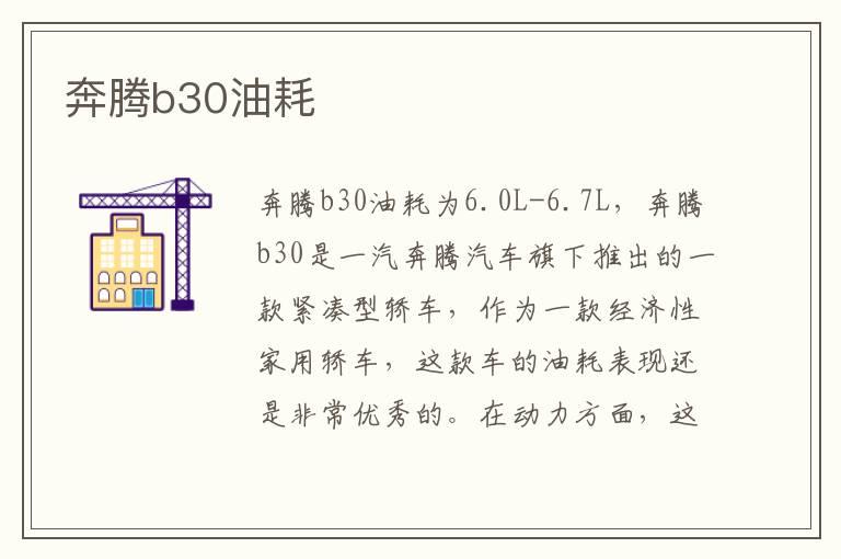 奔腾b30油耗