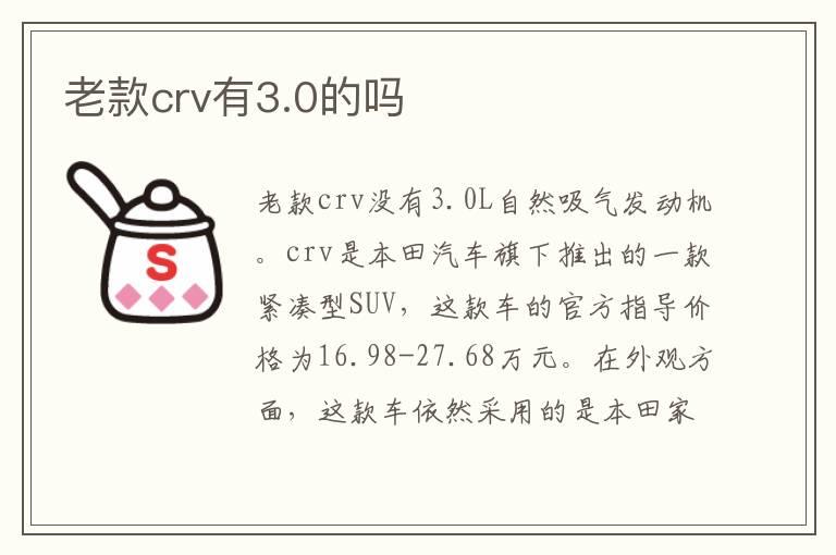 老款crv有3.0的吗