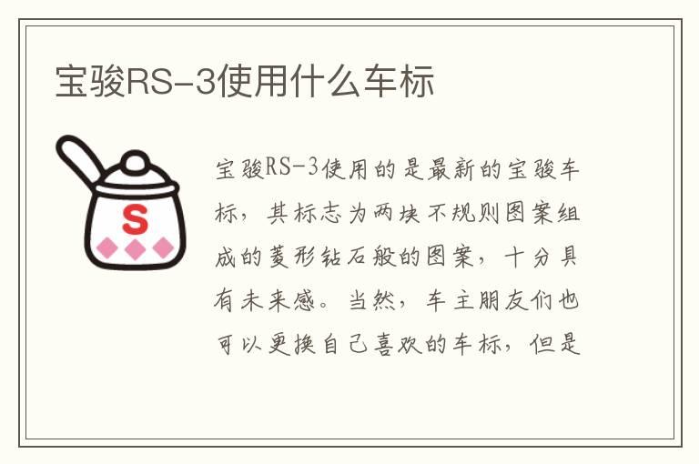 宝骏RS-3使用什么车标