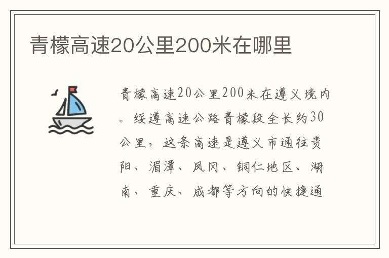 青檬高速20公里200米在哪里