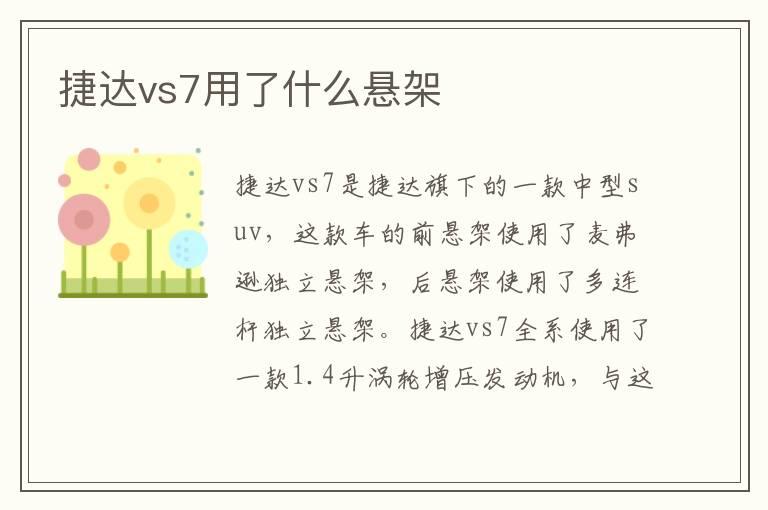 捷达vs7用了什么悬架