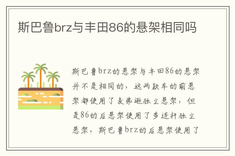 斯巴鲁brz与丰田86的悬架相同吗