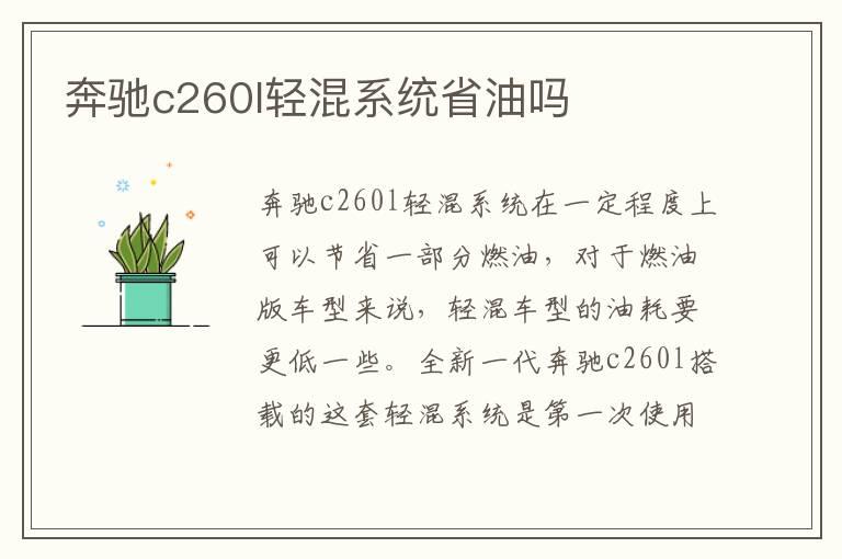 奔驰c260l轻混系统省油吗