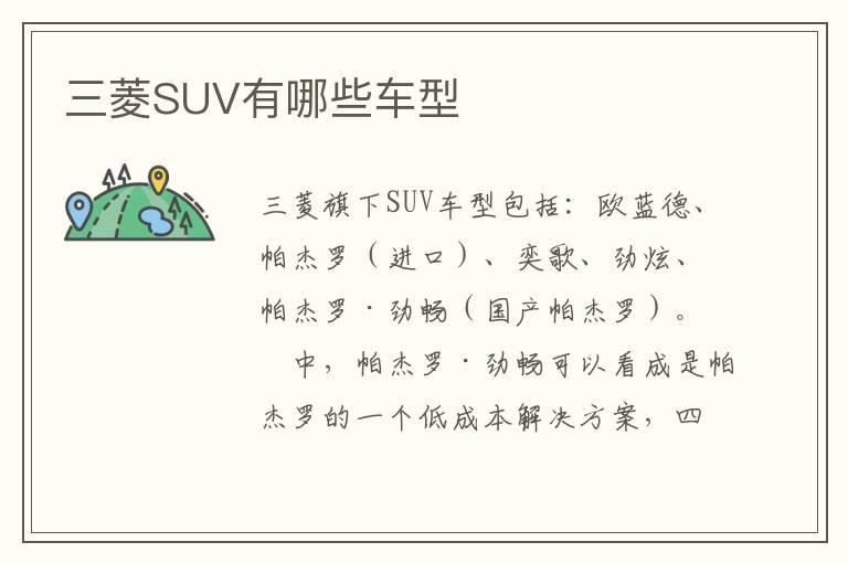 三菱SUV有哪些车型